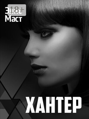 cover image of Хантер